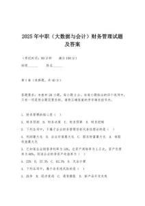 2025年中职（大数据与会计）财务管理试题及答案