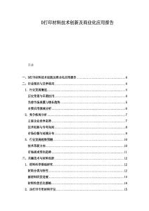 D打印材料技術創新及商業化應用報告