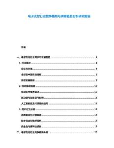 電子支付行業競爭格局與供需趨勢分析研究報告