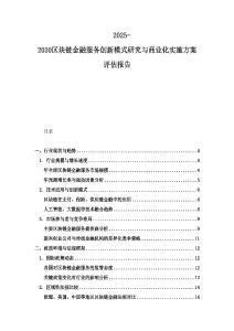 2025-2030区块链金融服务创新模式研究与商业化实施方案评估报告