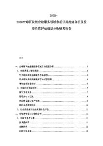 2025-2030全球区块链金融服务领域市场供需趋势分析及投资价值评估规划分析研究报告