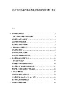 2025-2030互联网农业溯源系统开发与应用推广策略