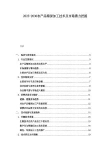 2025-2030農(nóng)產(chǎn)品精深加工技術(shù)及市場潛力挖掘