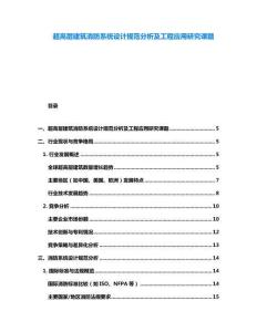 超高层建筑消防系统设计规范分析及工程应用研究课题