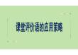 2025年青年教师业务培训《课堂评价语的应用策略》