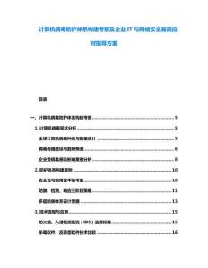 计算机病毒防护体系构建考察及企业IT与网络安全漏洞应对指导方案