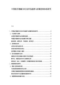 中國醫(yī)療器械CXO行業(yè)外包趨勢與質(zhì)量控制體系研究