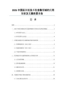 2026中国区块链技术在金融领域的应用现状及发展前景报告