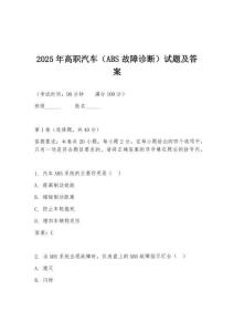 2025年高职汽车（ABS故障诊断）试题及答案
