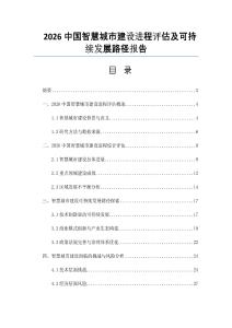 2026中国智慧城市建设进程评估及可持续发展路径报告