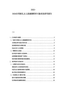 2025-2030合同割礼女儿童健康教育可能状况研究报告