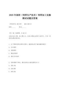 2025年高职（饲草生产技术）饲草加工实操测试试题及答案