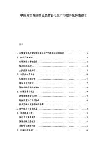 中國真空熱成型包裝智能化生產與數字化轉型報告