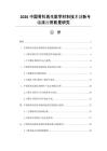 2026中国骨科再生医学材料技术创新与临床应用前景研究