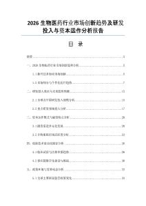 2026生物医药行业市场创新趋势及研发投入与资本运作分析报告