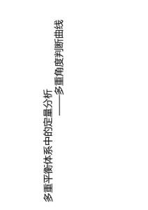 2026届高三化学一轮复习《多重平衡体系中的定量分析--多重角度判断曲线》