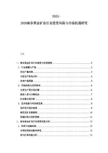 2025-2030南非黃金礦業行業投資風險與市場機遇研究