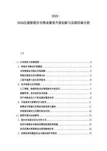 2025-2030漢城智能住宅物業(yè)服務(wù)升級(jí)創(chuàng)新與實(shí)踐經(jīng)驗(yàn)分析