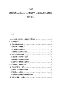 2025-2030汽車manufacturing替代材料行業市場調研及發展趨勢報告