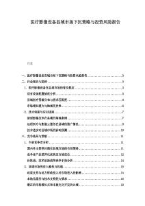 医疗影像设备县域市场下沉策略与投资风险报告