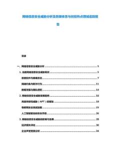 网络信息安全威胁分析及防御体系与创投热点领域追踪报告