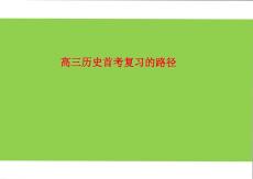 2026届高考统编版历史一轮复习策略
