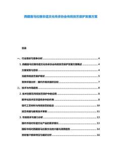 西藏喜馬拉雅非遺文化傳承協(xié)會(huì)傳統(tǒng)技藝保護(hù)發(fā)展方案