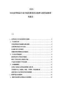 2025-2030皮革制品行业市场发展现状及趋势与投资战略研究报告