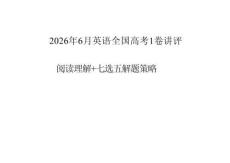 2026年6月全国高考Ⅰ卷阅读理解和七选五策略课件2027届高考英语一轮复习专项
