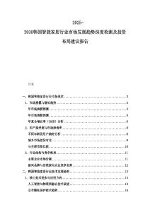 2025-2030韓國智能家居行業市場發展趨勢深度檢測及投資布局建議報告