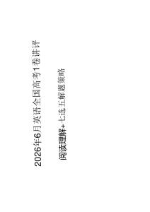 2026年6月全国高考Ⅰ卷阅读理解和七选五策略课件2027届高考英语一轮复习专项
