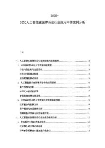 2025-2030人工智能在法律訴訟行業應用中的案例分析