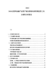 2025-2030互联网金融产品资产端负债端风险管理投资工具合规性分析报告