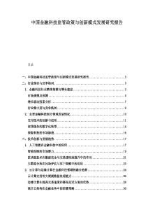 中国金融科技监管政策与创新模式发展研究报告