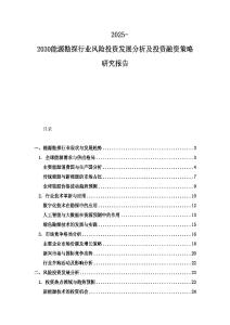 2025-2030能源勘探行业风险投资发展分析及投资融资策略研究报告