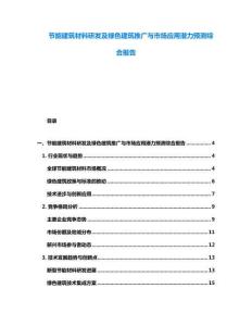 节能建筑材料研发及绿色建筑推广与市场应用潜力预测综合报告