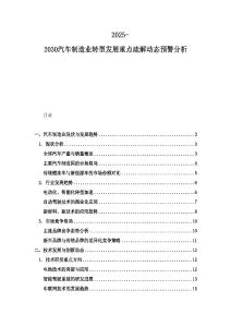 2025-2030汽车制造业转型发展重点疏解动态预警分析