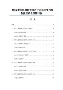 2026中国乳腺癌免疫治疗市场竞争格局及投资机会洞察报告