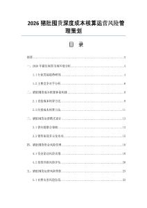 2026豬肚囤貨深度成本核算運營風(fēng)險管理策劃