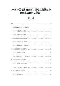 2026中国糖尿病创新疗法行业发展趋势及商业机会评估报告