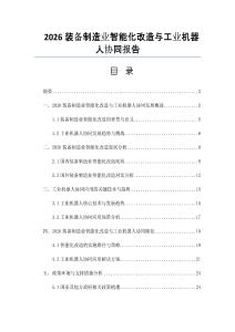 2026装备制造业智能化改造与工业机器人协同报告