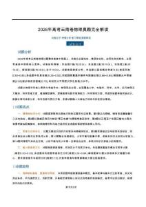 2026年云南高考物理试卷真题解读及答案详解