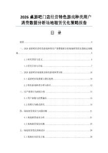 2026桌游吧门店经营特色游戏种类用户消费数据分析场地租赁优化策略报告