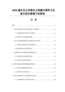 2026虚拟现实内容生态构建与硬件设备投资回报周期评估研究