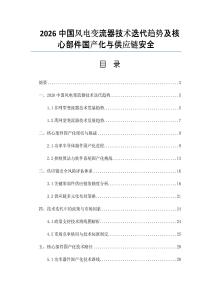 2026中国风电变流器技术迭代趋势及核心部件国产化与供应链安全