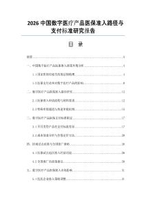 2026中國(guó)數(shù)字醫(yī)療產(chǎn)品醫(yī)保準(zhǔn)入路徑與支付標(biāo)準(zhǔn)研究報(bào)告
