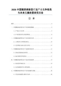2026中國(guó)糖尿病新型療法產(chǎn)業(yè)競(jìng)爭(zhēng)格局與未來(lái)發(fā)展前景研究報(bào)告