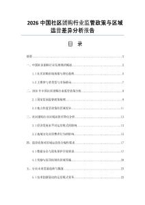 2026中国社区团购行业监管政策与区域运营差异分析报告