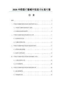 2026中欧医疗器械审批技术标准对接