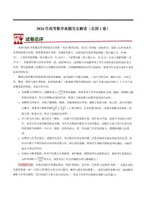 2026年全国一卷高考数学试卷答案详解及备考指导